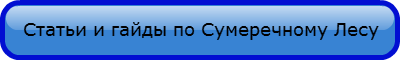 Скачивайте мод Сумеречный Лес