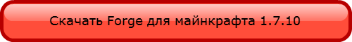 Скачать Forge 