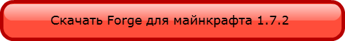 Скачать Forge