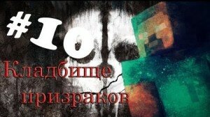Сериал майнкрафт «Кладбище призраков» 10 серия