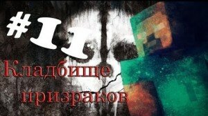 Сериал майнкрафт «Кладбище призраков» 11 серия