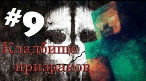Сериал майнкрафт «Кладбище призраков» 9 серия