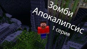 Смотрим майнкрафт сериал "Зомби апокалипсис" 1 сезон 1 серия