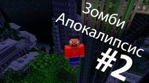 Смотрим майнкрафт сериал «Зомби апокалипсис» 1 сезон 2 серия