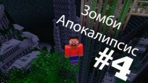 Смотрим майнкрафт сериал «Зомби апокалипсис» 1 сезон 4 серия