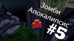 Смотрим майнкрафт сериал «Зомби апокалипсис» 1 сезон 5 серия