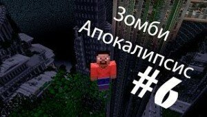Смотрим майнкрафт сериал «Зомби апокалипсис» 1 сезон 6 серия