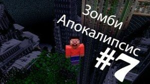 Смотрим майнкрафт сериал «Зомби апокалипсис» 1 сезон 7 серия